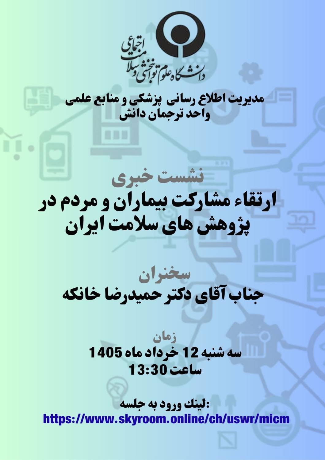 ارتقا مشارکت بیماران و مردم در پژوهش های سلامت ایران